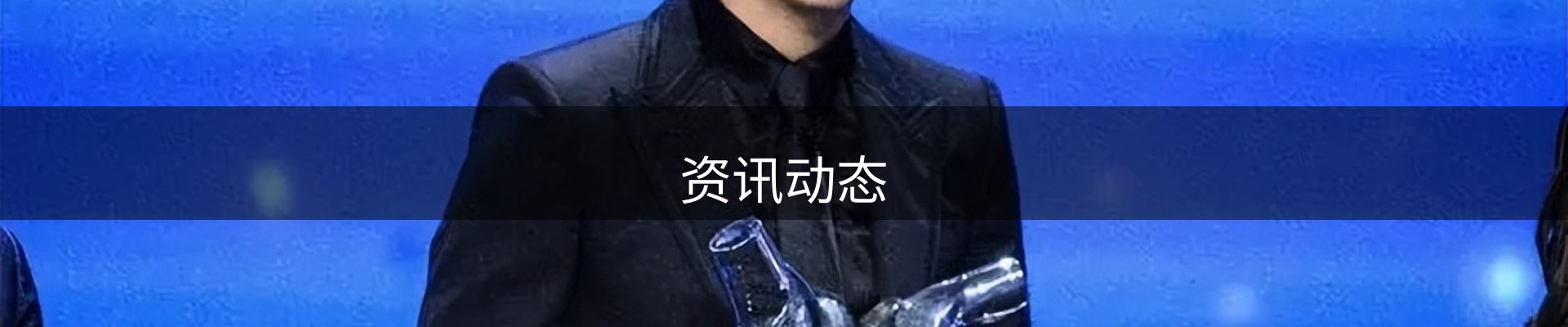 资讯动态